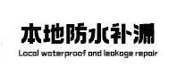 扬州本地防水（中讯网）